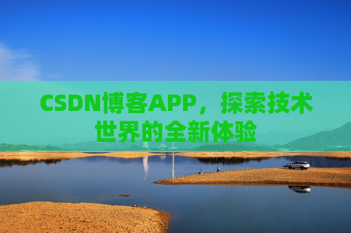 CSDN博客APP，探索技术世界的全新体验